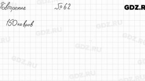 Повторение № 62 - Алгебра 8 класс Мордкович