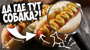 Почему Хот-Дог так называется?
