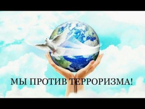 Видеоролик Мы против террора!