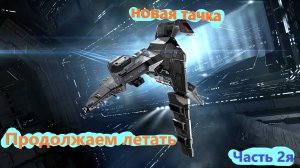 Eve Online (Часть 2я)