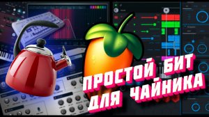 Как делать биты | Простой бит в FL Studio на семпле.