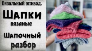 ГОТОВОЕ/ШАПОЧНЫЙ РАЗБОР/СОБИРАЮ ВЯЗАННЫЕ ВЕЩИ В ПОСЫЛКУ