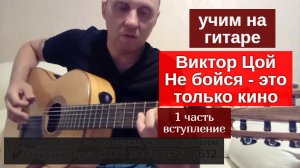 Виктор Цой. Не бойся,это только кино. Учим на Гитаре. Вступление 1 часть #урокигитары #guitarlesson