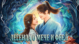 Легенда о мече и фее 6 сезон 17 серия