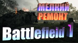 Прохождение Battlefield 1. Глава 1. Эпизод 3. Неисправность.