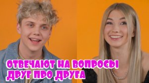 ВАНЯ ДМИТРИЕНКО и САША АЙС  | Отвечают на вопросы друг про друга