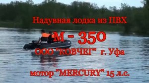 Тест надувной моторной лодки из ПВХ М350 производства ООО "Ковчег" г. Уфа