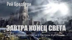 ЗАВТРА КОНЕЦ СВЕТА. Рей Бредбери. Аудиокнига.