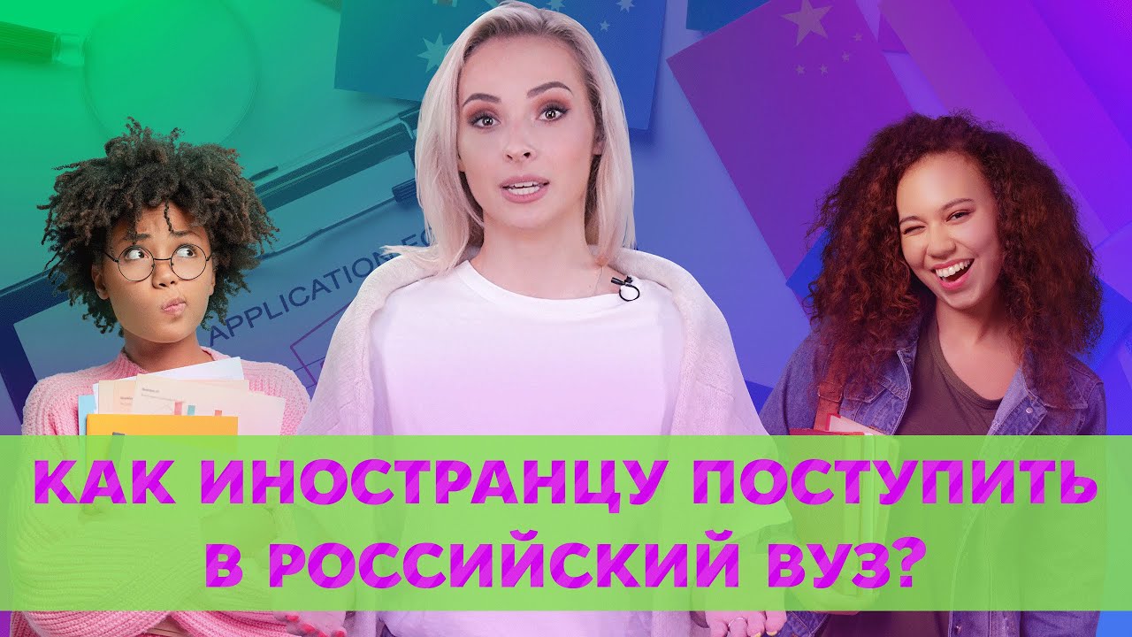 Как иностранцу поступить в Российский ВУЗ? | Университет Синергия
