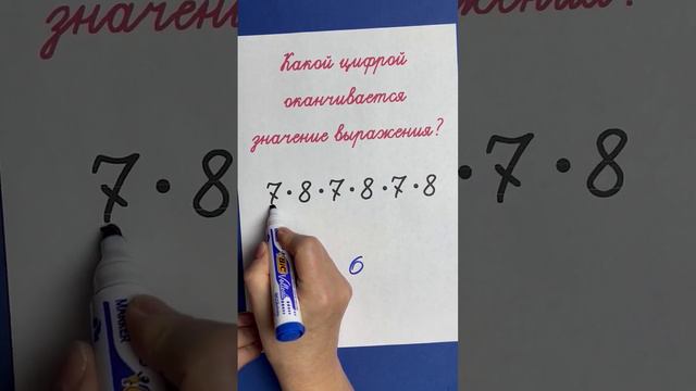 Какой цифрой заканчивается значение выражения? смотреть онлайн