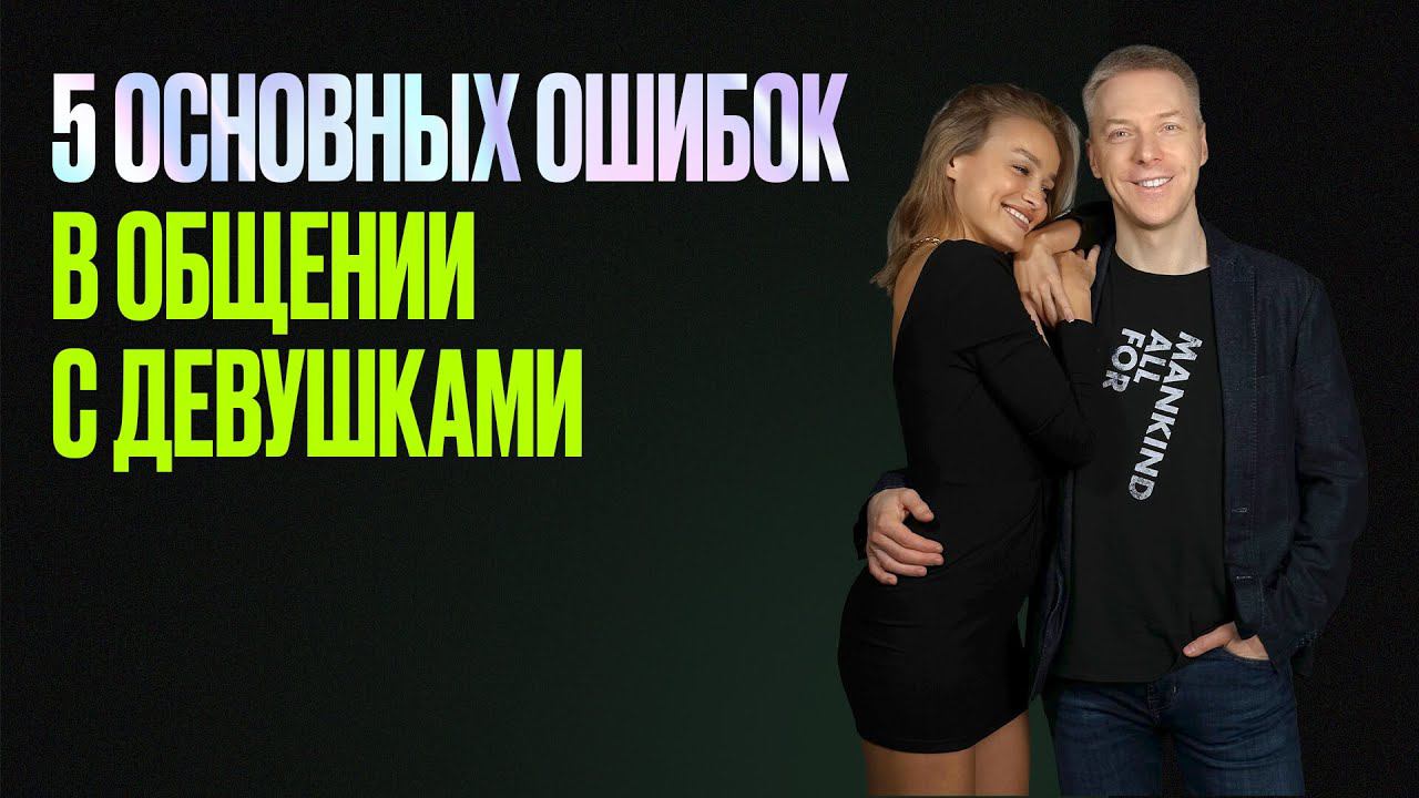 ИЗБЕГАЙ ЭТИ 5 ОШИБОК в Общении с Девушками | Денис Шальнов