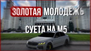 ЗОЛОТАЯ МОЛОДЕЖЬ В CAR PARKING|СУЕТА НА BMW M5 WENGALLBI|Moscow newer sleeps
