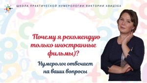 Нумерология по дате рождения. Почему я рекомендую только иностранные фильмы)?