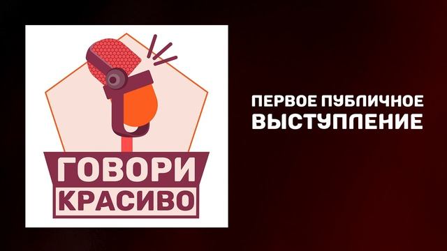 Первое публичное выступление. Как научиться говорить красиво. Как говорить чётко и убедительно.