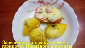 Индейка запеченная в духовке куском в фольге