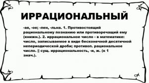 ИРРАЦИОНАЛЬНЫЙ - что это такое? значение и описание