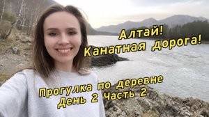 Алтай на майские праздники! День 2. Часть 2. Канатная дорога! День рожденье оператора!