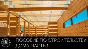 Как построить дом? ЧАСТЬ 1: Нужен ли архитектор? Пособие по правильному строительству. Lumi Polar