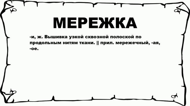 МЕРЕЖКА - что это такое? значение и описание