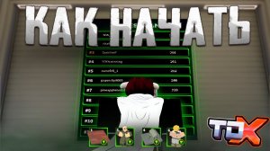 КАК ПРАВИЛЬНО НАЧАТЬ ИГРАТЬ В TOWER DEFENSE X