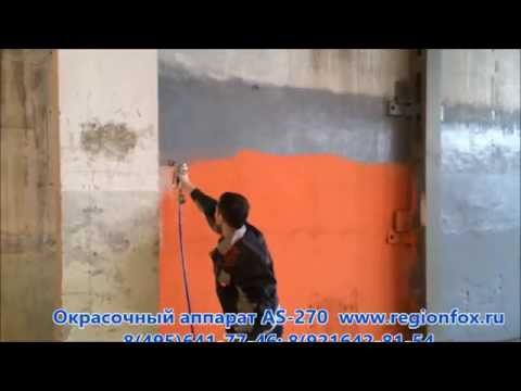 Покрасочный агрегат AS-2700 в работе. Окраска производственных помещений. смотреть онлайн