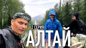 НЕ ЖДИ ПОЩАДЫ ОТ ПОГОДЫ велопутешествие по Золотому кольцу Алтая