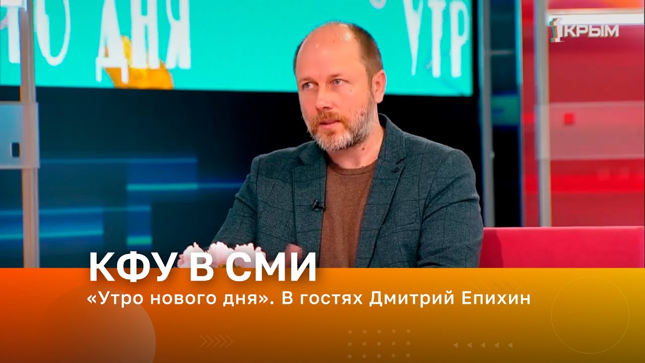 «Утро нового дня». В гостях Дмитрий Епихин