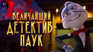 Величайший детектив-паук - Inspector Sun y la maldición de la viuda negra