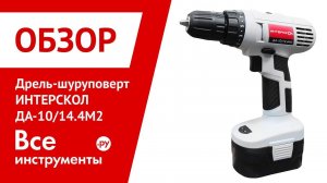 Обзор аккумуляторного шуруповерт ИНТЕРСКОЛ ДА-10/14.4М2