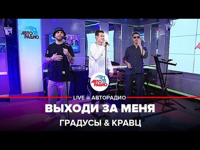 Градусы и Кравц - Выходи За Меня (LIVE @ Авторадио)