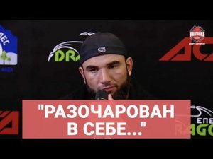 Вахаев сожалеет, что стал добивать Пономарева / ПРЕСС-КОНФЕРЕНЦИЯ ПОСЛЕ БОЯ