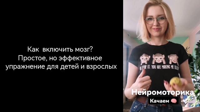 Упражнение для развития мозга