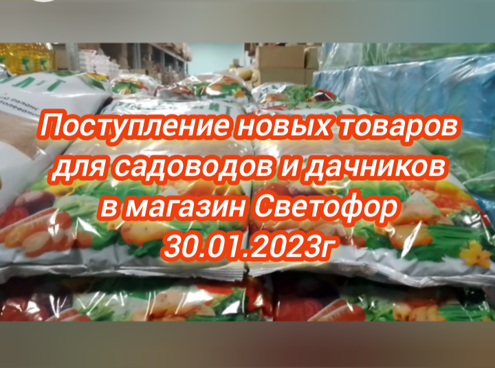 Поступление новых товаров для садоводов и дачников в магазин Светофор 30.01.2023г