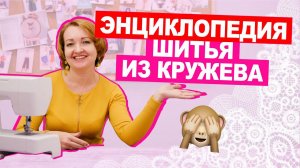 КРУЖЕВО и СТРОЧКИ Технология обработки кружевного изделия || Хочу Шить