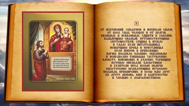 Молитва иконе Божией Матери «Нечаянная Радость»