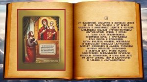Молитва иконе Божией Матери «Нечаянная Радость»