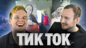 Реакция на Tik Tok #3: Ищем отношения в Тик Ток