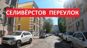 Селивёрстов переулок | Прогулки по центру Москвы