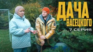 ДАЧА ВАСЕЦКОГО. Практические знания. Серия 7 "Болезни в саду"