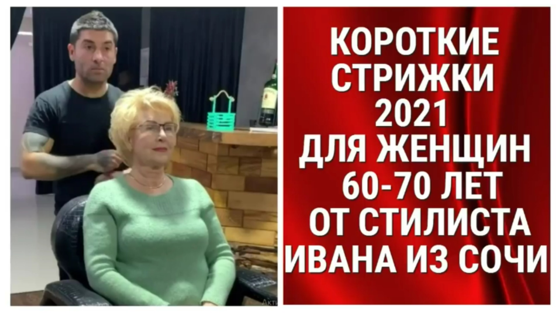 Короткие стрижки для женщин 60 - 70 лет от стилиста Ивана из Сочи.