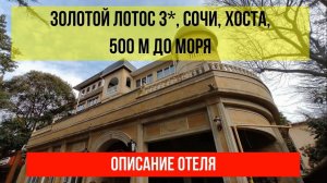 ГОСТИНИЦА ЗОЛОТОЙ ЛОТОС 3* в Хосте, описание отеля