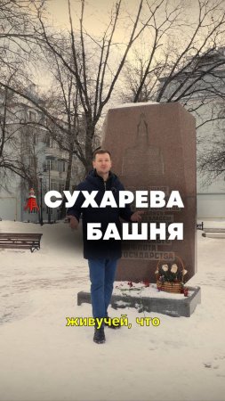 Сухарева Башня. Снесенная достопримечательность