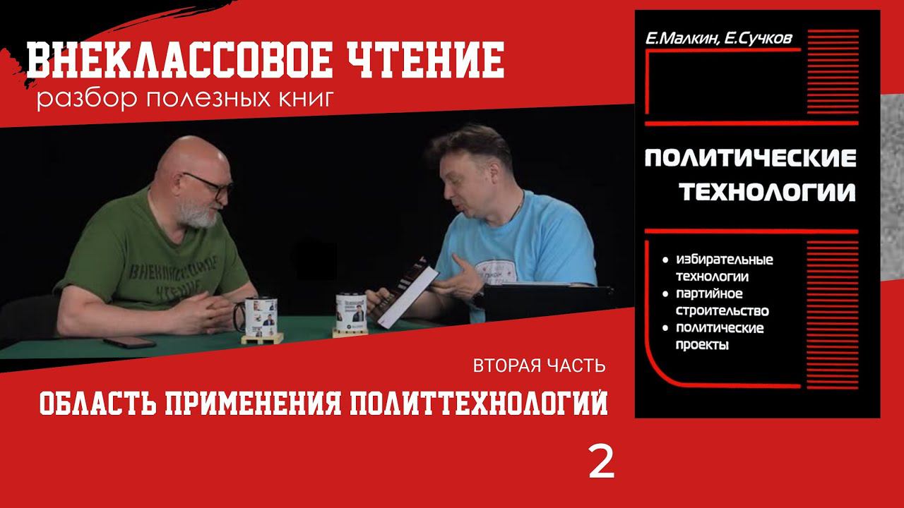 Область применения политтехнологий, часть 2. Семен Уралов о книге "Политические технологии"