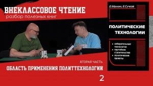 Область применения политтехнологий, часть 2. Семен Уралов о книге "Политические технологии"