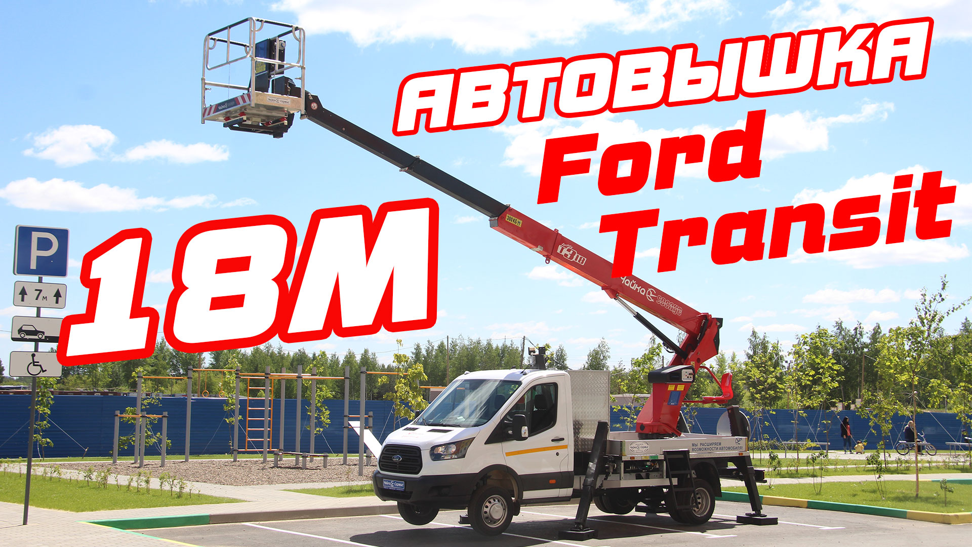 Автогидроподъёмник Чайка-Socage T318 NEW на базе Ford Transit