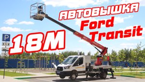 Автогидроподъёмник Чайка-Socage T318 NEW на базе Ford Transit