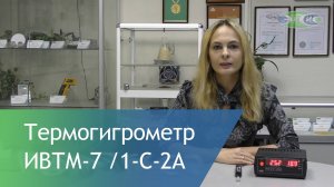 Обзор стационарного термогигрометра ИВТМ-7 /1-С-2А