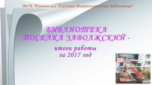 Итоги работы. 2017 год