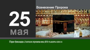 Мусульманский Календарь (Вознесение Пророка - 25 мая)