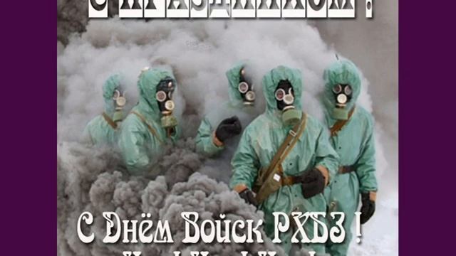 День войск РХБЗ 13 октября